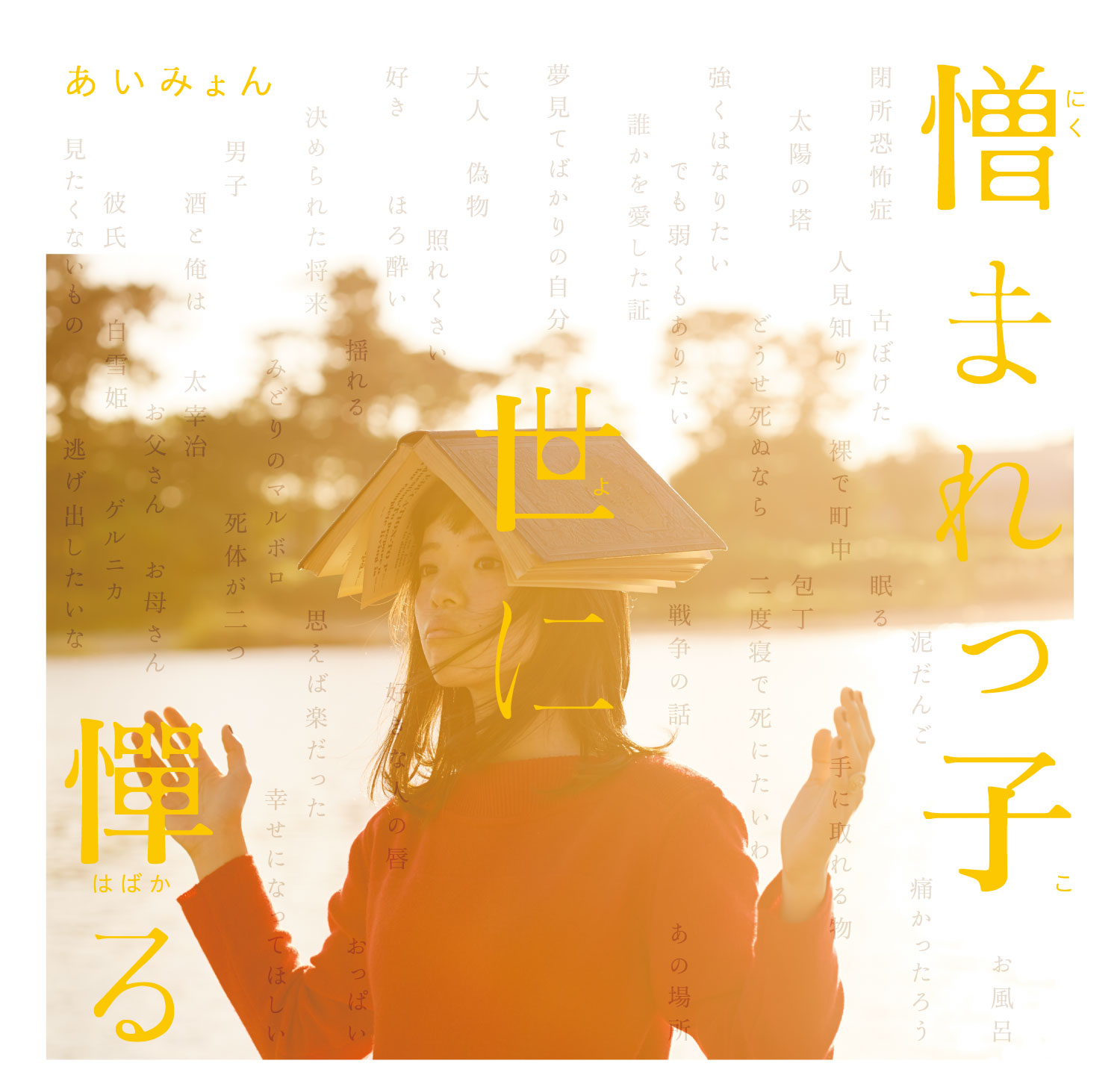 憎まれっ子世に憚る | SECOND